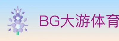 BG大游体育 logo